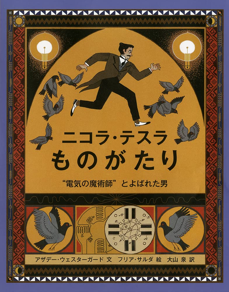 Amazon.co.jp: ニコラ・テスラものがたり: ”電気の魔術師”とよばれた男